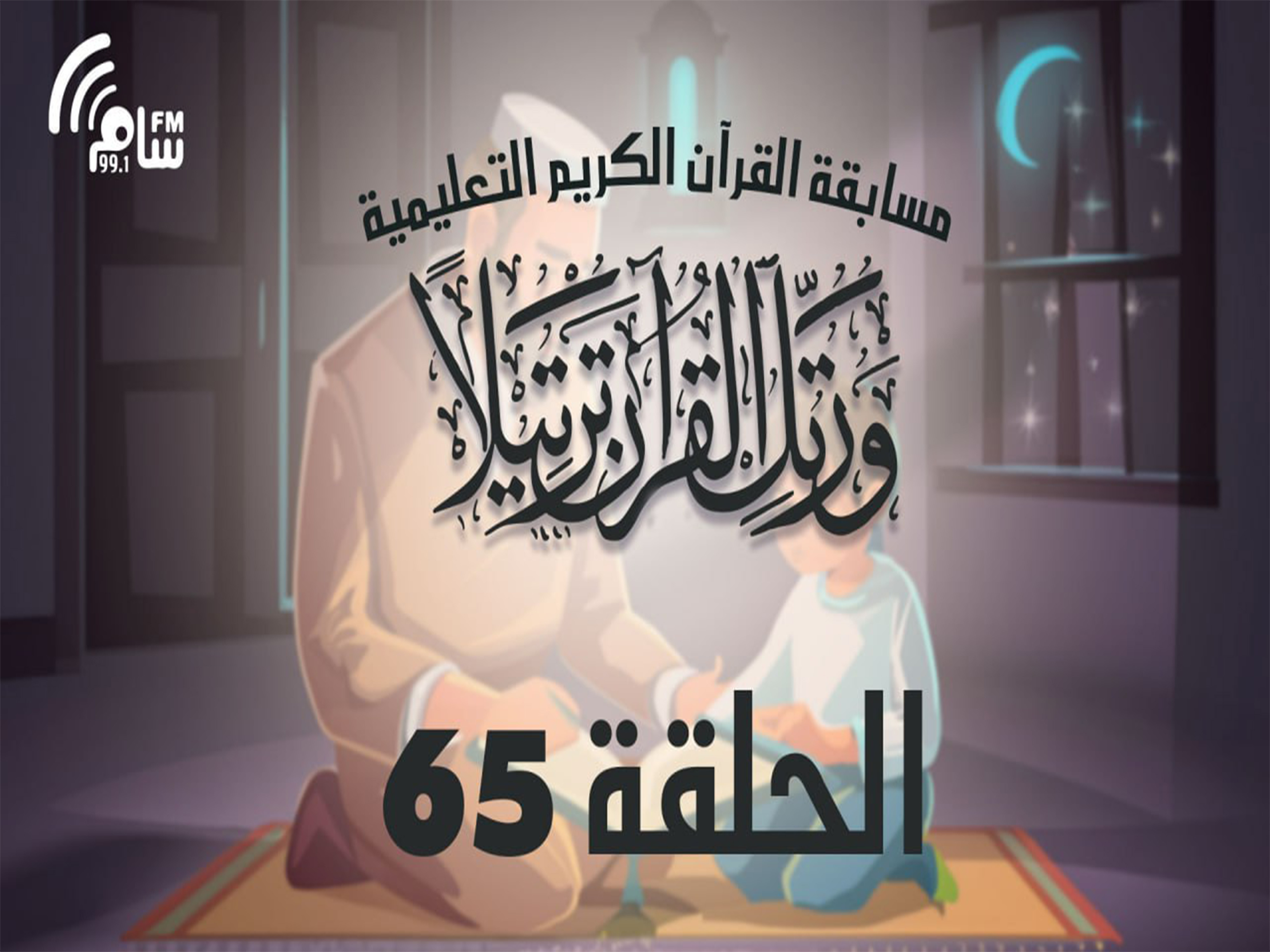 مسابقة القرآن الكريم الحلقة 65 انتاج اذاعة اسام اف ام
